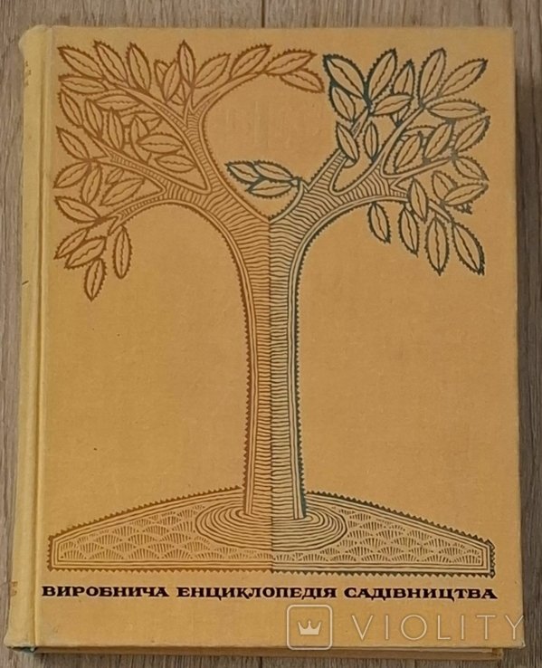 Производственная энциклопедия садоводства
