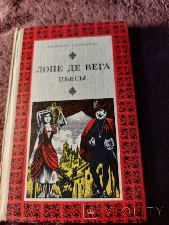 Л. де Вега. Пьесы