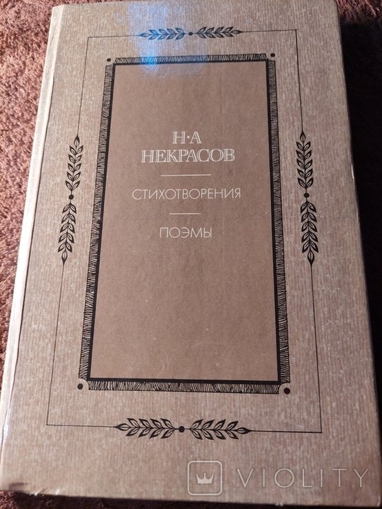 Н.А. Некрасов. Поэмы
