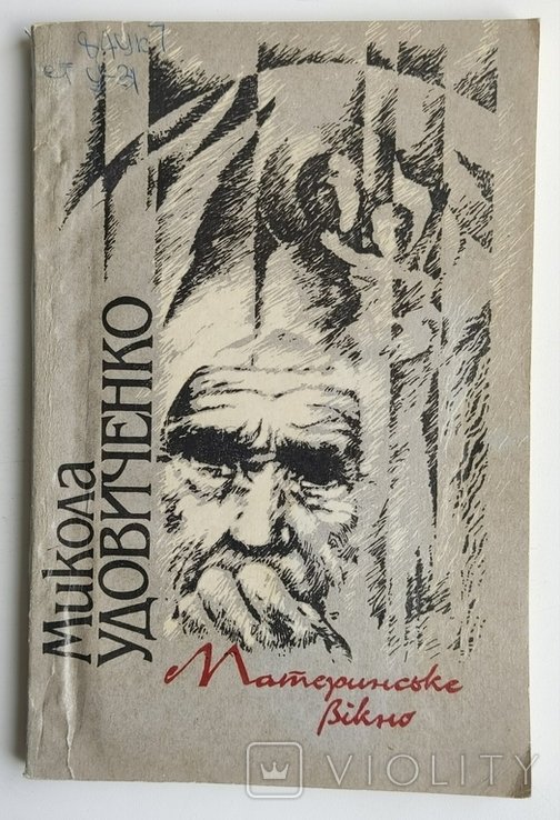 М. Удовиченко. Материнское окно