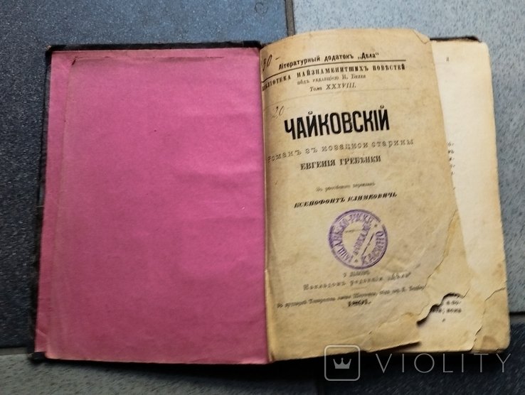 Чайковский. Роман из казачьей старины