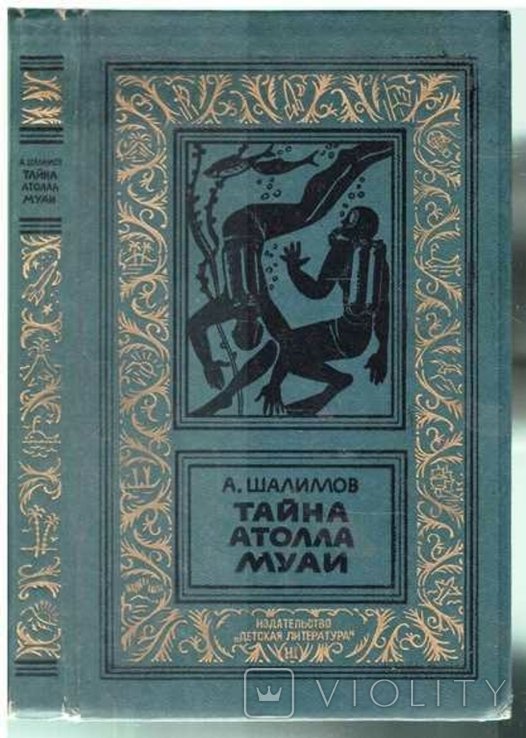 А. Шалимов. Тайна атолла Муаи