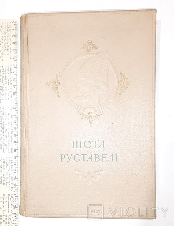 Ш. Руставели. Витязь в тигровой шкуре