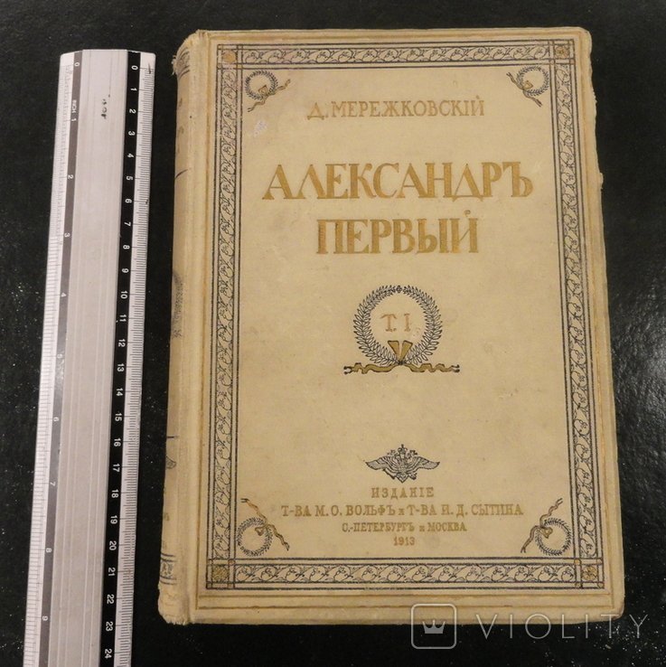 Д.С. Мережковский. Александр Первый. Том I