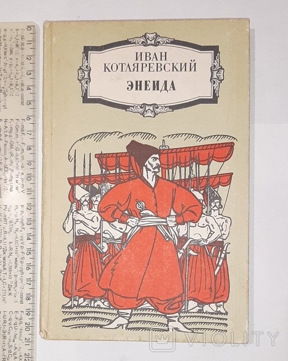 И. Котляревский. Энеида