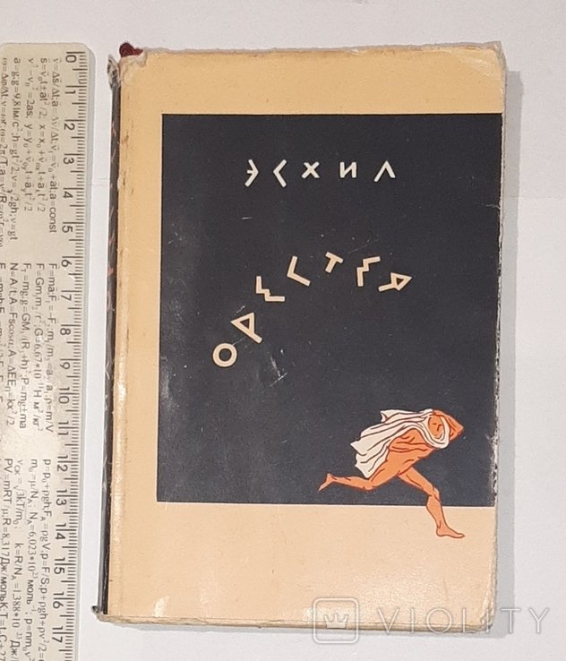 Эсхил. Орестея