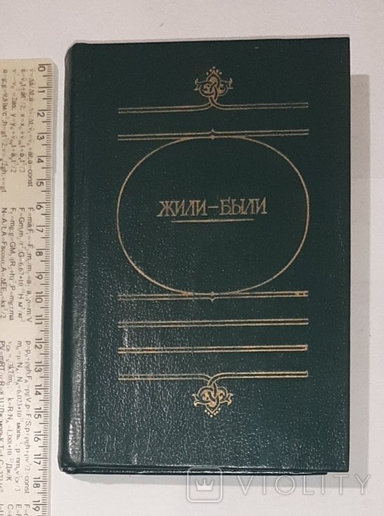 И. С. Тургенев. Жилибыли. Русские народные сказки о Боге, черте, и попе, и хитроване мужике