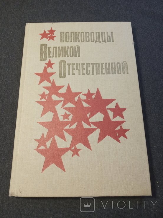 Полководцы Великой Отечественной