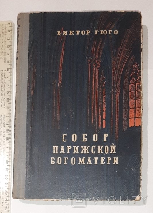 В. Гюго. Собор Парижской Богоматери