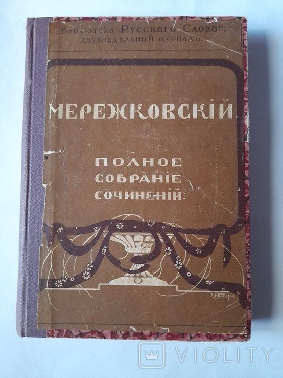 Д.С. Мережковский. Полное Собрание Сочинений. Том 2