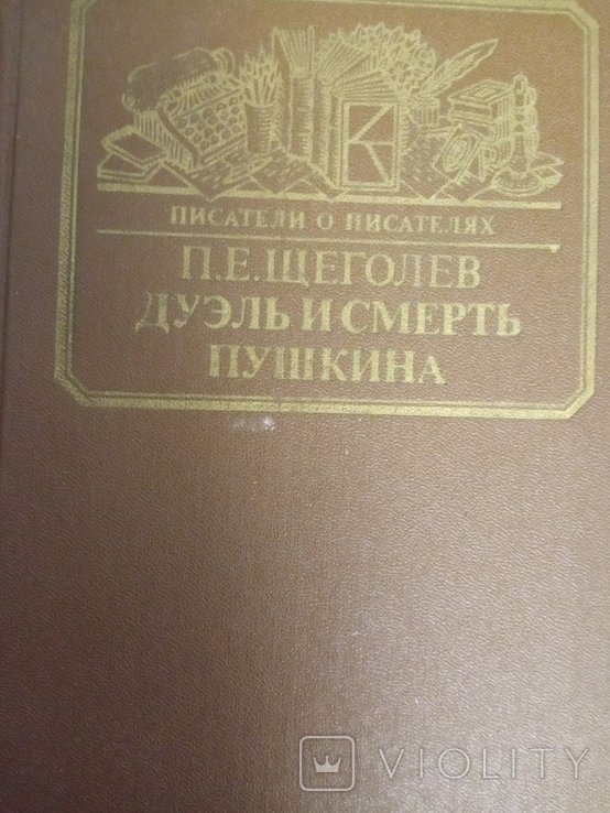 А.С. Пушкин. Дуэль и смерть Пушкина
