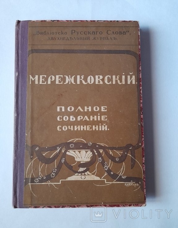 Д.С. Мережковский. Полное Собрание Сочинений. Том XI