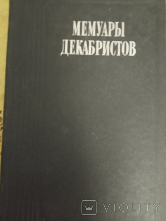 Мемуары декабристов