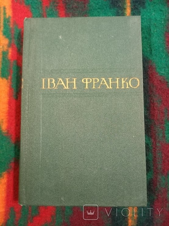 І.Я. Франко. Том 20