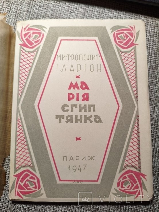 И. Иларион. Мария Египетская