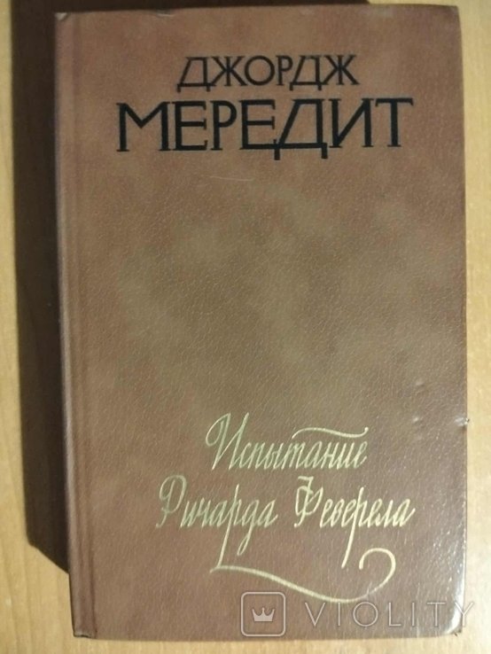 Г. Мередит. Испытание Ричарда Феверела