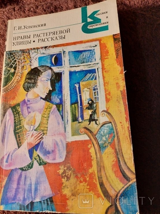 Г.И. Успенский. Рассказы. Нравы рсстеряевой улицы