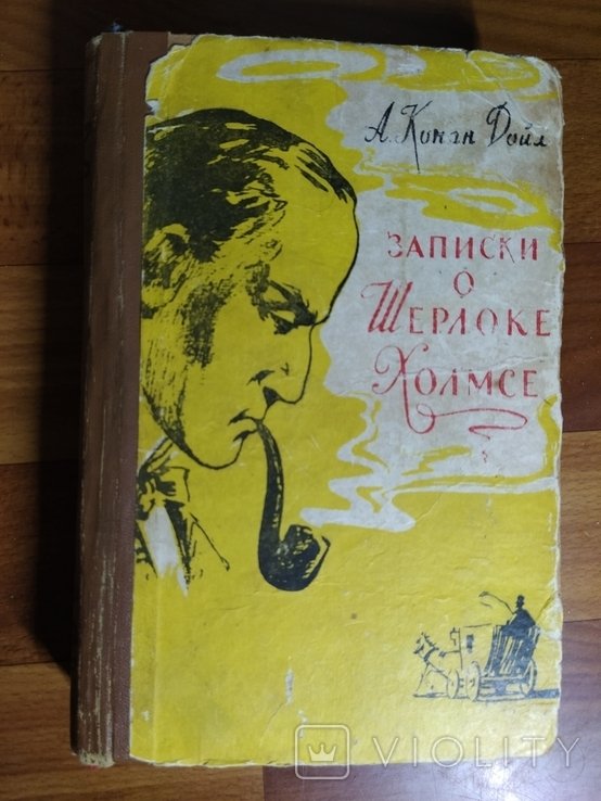А.К. Конан Дойл. Записки о Шерлоке Холмсе