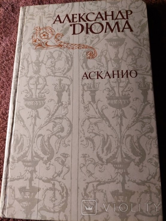 А. Дюма. Асканио