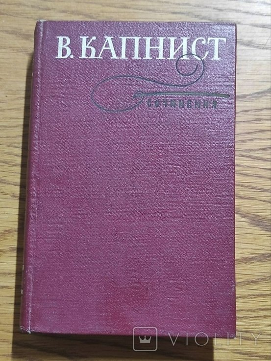 В. Капнист. Сочинения