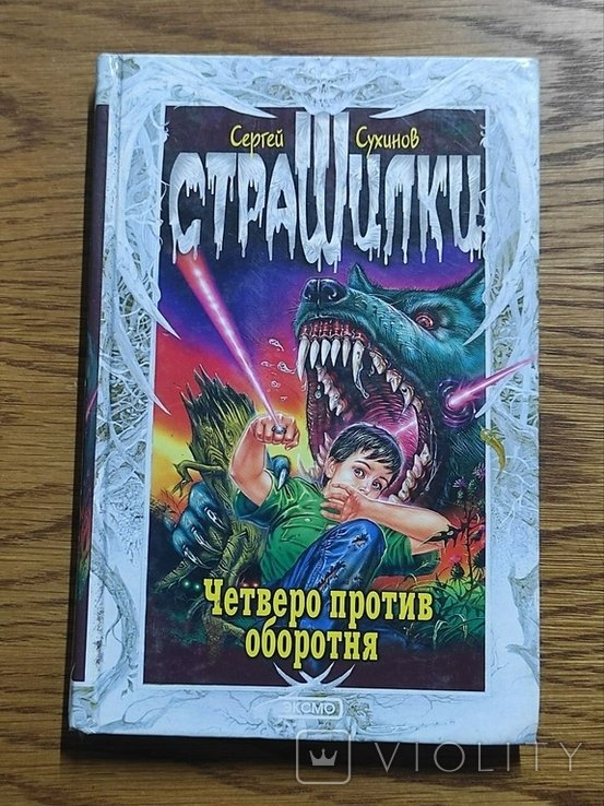 С. Сухинов. Четверо против оборотня