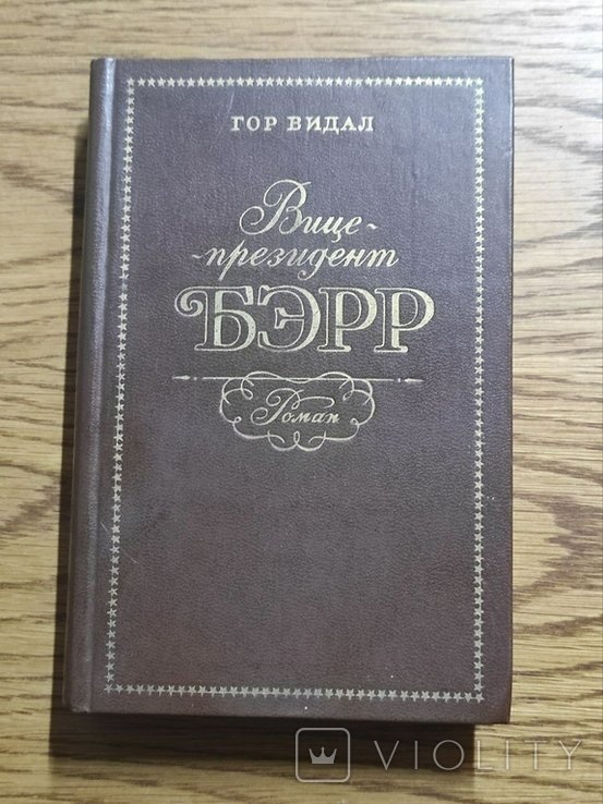 В. Гор. Вицепрезидент Бэрр