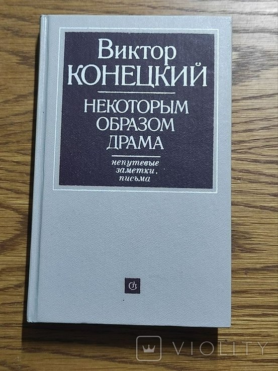 В. Конецкий. Какимто образом драма. Блуждающие записки, письма