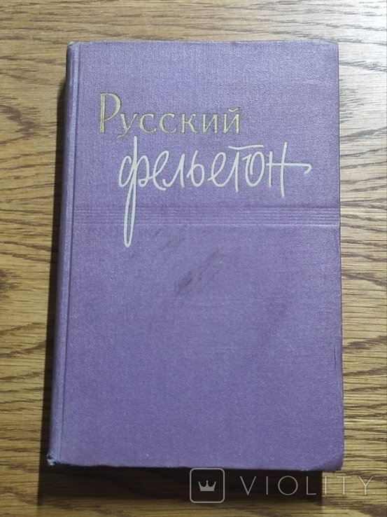 Русский фельетон