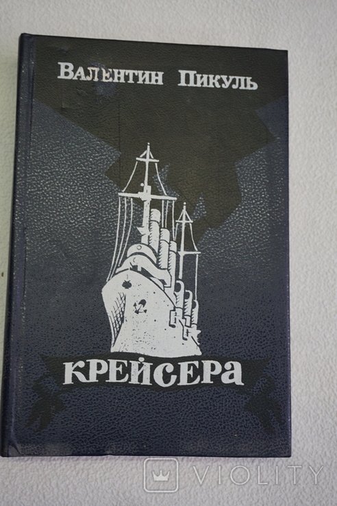 А. Пикуль. Крейсера. Три возраста Окини  Сан