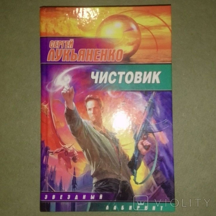 Лукьяненко. Чистовик