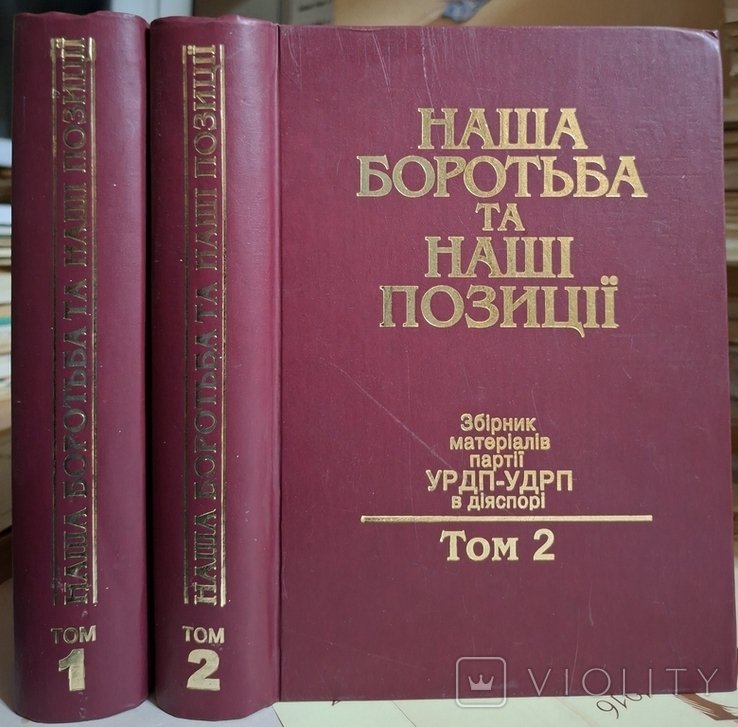 И. Багряный. Наша борьба в 2х томах