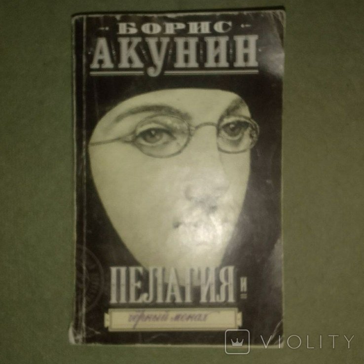Б.Л. Акунин. Пелагия. Черный монах