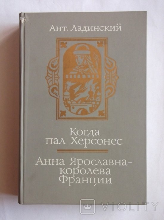 А.Л. Лодинский. Когда пал Херсонес, Анна Ярославна  королева Франции