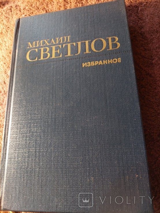 М. Светлов. Избранное