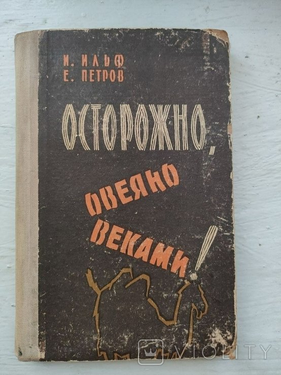 И.А. Ильф. Осторожно, овеяно веками