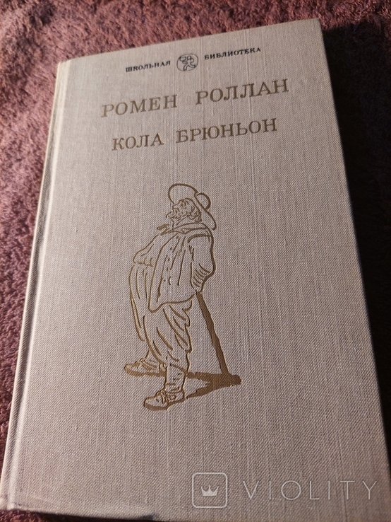Р. Роллан. Кола Брюньон