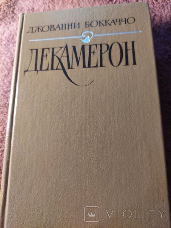 Д. Боккаччо. Декамерон