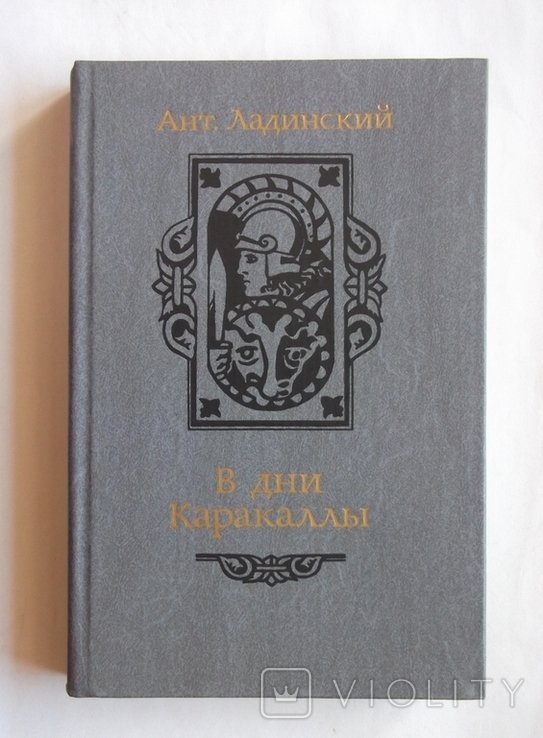 А. Ладинский. В дни Каракаллы