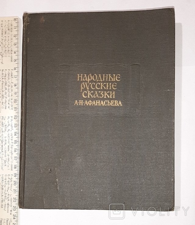А.Н. Афанасьев. Народные русские сказки. Т.2й