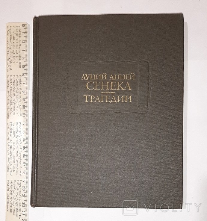 Л.А. Сенека. Трагедии