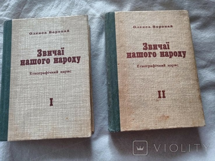 О.Воропай. Обычаи нашего народа