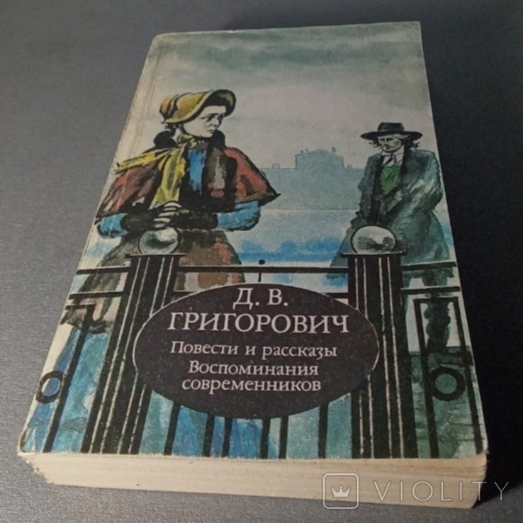 Д.В. Григорович. Повести и рассказы. Воспоминания современников
