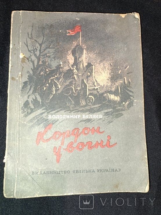 В. Беляев. Кордон в огне