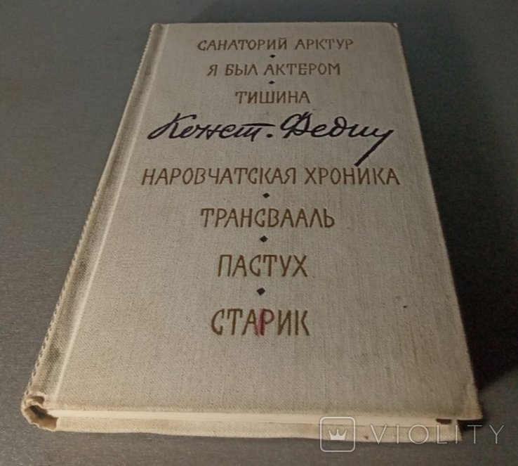 К.Ф. Федин. Маленькие романы, повести, рассказы