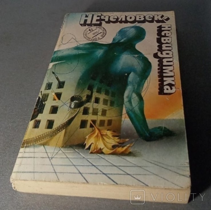 Г. Уэллс. Нечеловек невидимка