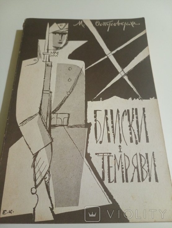М. Островерх. Блиски и темряви