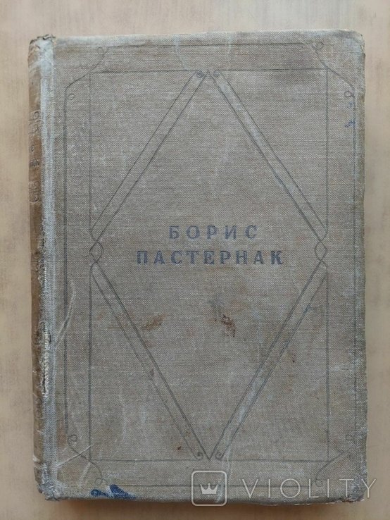 Б.Л. Пастернак. Стихотворения в одном томе