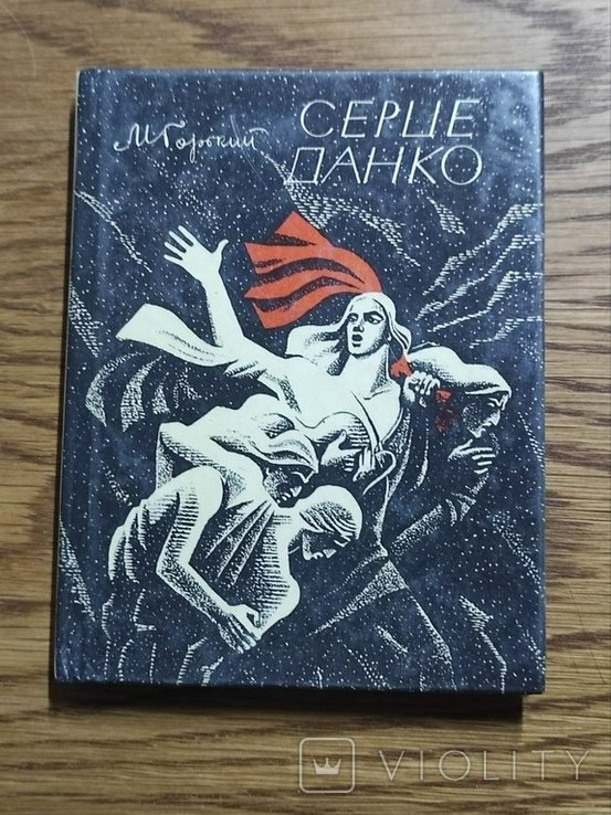 М. Горький. Серце Данко
