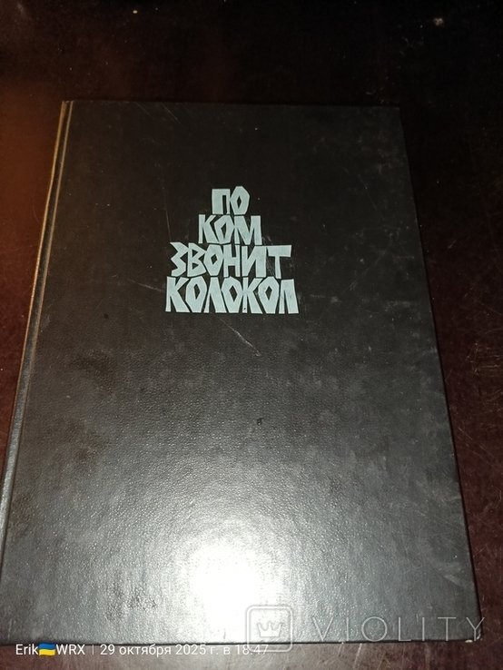 Э. Хемингуэй. По ком звонит колокол