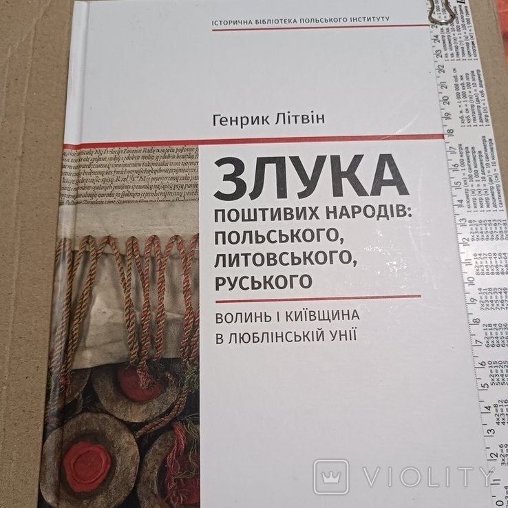 Литвин. Слияние почтенных народов